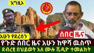 Ethiopia:ሰበር | የጉድ ዜና ተሰማ ወገን ደብረፂዮን በህይወት አለ አሁን ከዋሻ ዉስጥ ሆኖ ምላሽ ሰጠ | የ18 ወር ህፃን በጅብ | Abel Birhanu