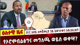 Ethiopia: ዶ/ር አብይ ለመጀመሪያ ጊዜ እውነታውን አፍረጠረጡት ❗️ የኦሮሞብልፅግና መግለጫ ወይስ ወቀሣ❓ Abiy Ahmed Speech| OPP| APP|