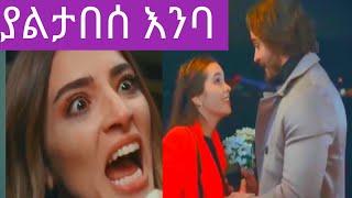 ያልታበሰ እንባ  31 | Yaletabese Enba episode 31| Kana yaletabese Enba ክፍል 31 #Kana_Tv |Dir ena mag