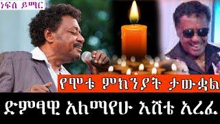 ???? ድምፃዊ አለማየሁ እሸቴ አረፈ ! (ተማር ልጄ) የሞቱ ምክንያት ታውቋል alemayehu eshete is dead  |seifu on ebs| Ethiopia