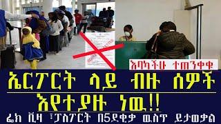 Ethiopia ኤርፖርት ላይ ብዙ ሰዎች እየተያዙ ነው !! ፌክ ቪዛ..ፓስፖርት በ5 ደቂቃ ውስጥ ይታወቃል !!  Airport Information