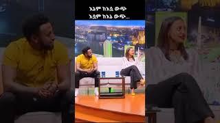 እኔም ከእሷ ውጭ እሷም ከእኔ ውጭ... #Shorts | ያገሬ ልጆች ሰብስክራይብ አርጉኝ ለኔ በጣም አስፈላጊ ስለሆነ ነው... አመሰግናለሁ !