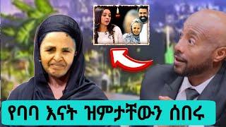 የባባ እናት ዝምታቸውን ሰበሩ /Tariku birhanu Baba death/seifu on ebs /kana/adey