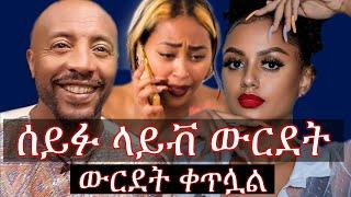 TIKTOK: ሰይፉና ማስተዋል ቃለመጠይቅ ሌላ ታሪክ | Seifu on EBS