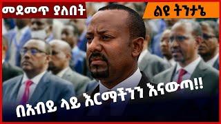 #Ethiopia በአብይ ላይ እርማችንን እናውጣ❗️❗️ Abiy Ahmed | Prosperity Party | Amhara | Oromia | ANDM Mar-12-2022