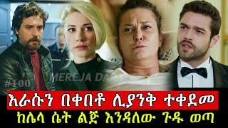 ውሳኔ ክፍል 100 Wesane Episode 100 A | Kana Tv | Turkish Series | Abol Tv Turkish Series 100