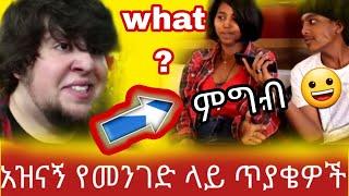 street quiz አዝናኝ የመንገድ ላይ ጥያቄዎች ምግብ አስቂኝ ኑ ....... | adey | |abol tv|