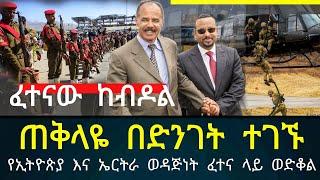 የኢትዮጵያ እና ኤርትራ ወዳጅነት ፈተና ገጥሞታል / abel birhanu / feta daily / zehabesha / Ethiopian amharic news