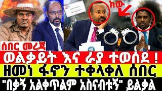 ሰበር ዜና ስለ ወልቃይትና ራያ አስደንጋጭ ውሳኔ ተወሰነ | Ethiopian news 10 July 2023 | Fano | ፋኖ |