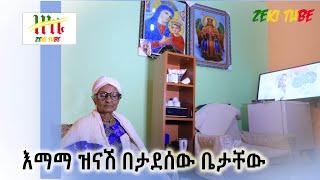 Ethiopia | እማማ ዝናሽ በታደሰው ቤታቸው ህዳር 1/2013 ዓ.ም | Zeki Tube