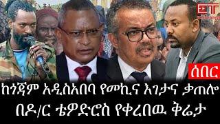 Ethiopia: ሰበር ዜና - የኢትዮታይምስ የዕለቱ ዜና |ከጎጃም አዲስአበባ የመኪና እገታና ቃጠሎ|በዶ/ር ቴዎድሮስ የቀረበዉ ቅሬታ