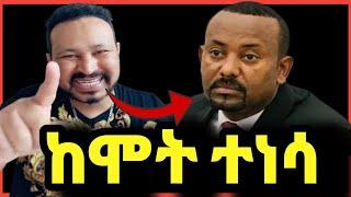 ዮኒ ማኛ ዶር አብይ አህመድ ከሞት ተነስቶ ታላቅ ደስታ አበሰረን!!@Eyoha Media@ንብረት@እከ@SHEGER INFO@ጂጂኪያ@Fanisamri