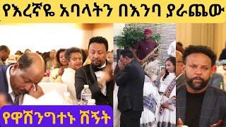 የእረኛዬ አባላት ደማቅ ሽኝት በዋሽንግተን /eregnaye /seifu on ebs /ebs tv / adey drama /eyoha media /donkey tube