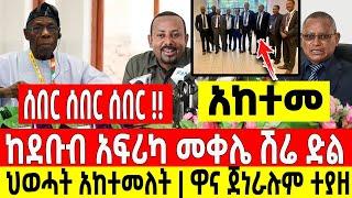 ሰበር ሰበር ሰበር|ከደቡብ አፍሪካ መቀሌ ሽሬ ድል ተበሰረ|ህወሐት አከተመለት  Dere News | Feta Daily | Ethiopia News | Zehabesha