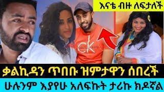 seifu on ebs አርቲስት ቃልኪዳን ጥበቡ ዝምታዋን ሰበረች ሁሉንም እያየሁ ነው ያለፍኩት/ታሪኩ(ባባ) ማግጦብኛል/seifu on ebs/donkey tube/