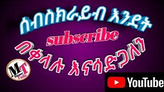 Haw to increase subscribers ሰብስክራይብ እንደት በቀላሉ ማሳደግ እንችላለን