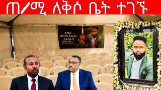 ጠ/ሚ አብይ አህመድ የዳዊት ነጋን ባለቤት አፅናኑ"ዳዊት ነጋ"dawit nega"ዳዊት ነጋ ወዛመይ"ዳዊት ነጋ ዘዊደሮ"ዳዊት ነጋ ሞተ"ዳዊት ነጋ ተቀበረ