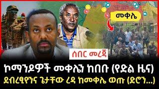 Ethiopia | መቀሌ ተከበበች.. አሁን ሰበር ዜና ተሰማ | zena tube | Feta daily | Abel birhanu | #Ethiopiannews #ሰበር