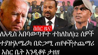 Ethiopia:ሰበር ዜና-የኢትዮታይምስ የዕለቱ ዜና |ለአዲስ አበባወጣቶች ተከለከለ|12 ሰዎች ተያዙ|አሜሪካ በድጋሚ ጠየቀች|ተጨማሪ እስር ቤት እንዲቆዩ ታዘዘ