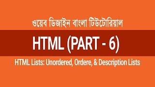 HTML5 Bangla Tutorial (Part-6) | HTML Unordered, Ordered & Description Lists