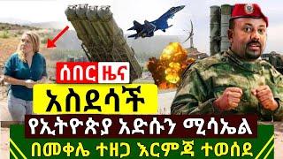 ሰበር- አሁን አስደሳች ሆነ ኢትዮጵያ ዛሬ ወደ ከፍታ ጉዞ ጀመረች | አድሱ የኢትዮጵያ ሚሳኤል | በመቀሌ እርምጃ ተወሰደ ጉዱ ወጣ | Abel Birhanu