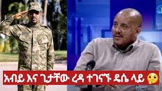 #አብይ አህመድ እና#ድብ ጺዎን ጊታቸው ረዳ #ዴሴ ላይ ተገናኙ#Ethiopia ????????????