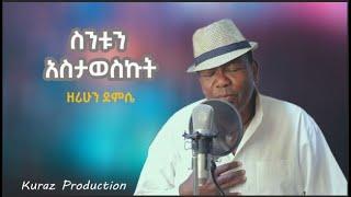 New Ethiopian Cover Music 2021 By ዘሪሁን ደምሴ  ስንቱን አስታወስኩት Live performance