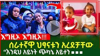 Ethiopia - በሰረተኛ ህፃናቱ ተረዱ እንዲህ አይነት ጭካኔ|እሁድን በebs |seifu fantahun|EBSTV|Eyoha Media |Shager info