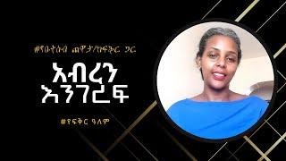 አብረን እንገረፍ// የቤተሰብ ጨዋታ/ ከፍቅር ጋር// የፍቅር ዓለም