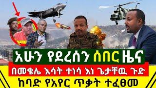 ሰበር - በመቀሌ ከባድ እሳት ተነሳ ምሽቱ ከባድ የአየር ጥቃ.ት ተፈፀመ | ጁንታዉ ጉድ ሆነ | እነ ጌታቸዉ ረዳ ፡ደበረፂዮን፡ፃዲቃን | Abel Birhanu