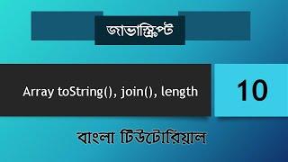 JavaScript bangla tutorial basic to advance : 09 -  toString(), join(), length