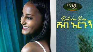 Kalkidan Yirga - Sheb  Argo - ቃልኪዳን ይርጋ - ሸብ አርጎ New Ethiopian Music Video (official Video)