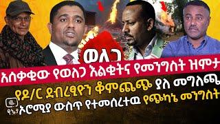 አሰቃቂው የወለጋ እልቂትና የመንግስት ዝምታ | የዶ/ር ደብረፂዮን ቆምጨጭ ያለ መግለጫ  | ኦሮሚያ ውስጥ የተመሰረተዉ የጭካኔ መንግስት