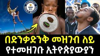 ????አለምን ጉድ ያሰኙ ድንቅ ኢትዮጵያውያን | Ethiopian's on gunnies book of world | Abel birhanu የወይኗ ልጅ 2