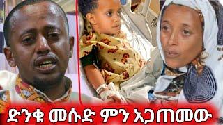 እሸቱ መለሰን ያስለቀሰው የመሱድ አደጋ ምንድነው????? dink ljoch | mesud and eshetu | donkey tube | kana tv |seifu on 