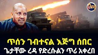 Ethiopia: ሰበር | ምሽት ድል ተበሰረ መከላከያ ተቆጣጠረ ጌታቸው ረዳ ከመቀሌ አለቀሰ ቪድዮ | Zena Tube | Feta Daily | Top Mereja