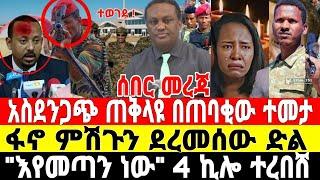 ሰበር-አስደንጋጭ መረጃ ተ*ገደ | ፋኖ ድል አበሰረ | Feta Daily News | Ethio Forum | Anchor Media | Dere News | Fano