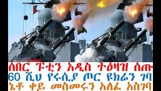 ሰበር ፑቲን አዲስ ትዕዛዝ ሰጡ| 60 ሺህ የሩሲያ ጦር ገባ | ኔቶ ቀይ መስመሩን አለፈ | Feta Daily | Abel Birhanu | Ethio Forum