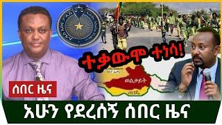 Ethiopia: "ወልቃይት" አሁን የደረሰን ሰበር መረጃ | መሳይ መኮነን Ethiopia news today january 2 2023