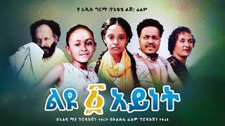 ልዩ አንድ አይነት - Ethiopian Movie Liyu Andaynet 2022 Full Length Ethiopian Film LiyuAndaynet 2022