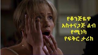 የቆንጅዬዋ አስተናጋጅ ልብ የሚነካ የፍቅር ታሪክ  | Maebel | Seifu On EBS | Donkey Tube | Mensur Jemal  | Life of Abel