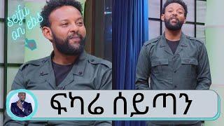 ስለ ተወዳጁ ተዋናይ የስራና የቤተሰብ ህይወት በጥቂቱ | "ፍካሬ ሰይጣን" ዘአማኑኤል ሀብታሙ  | Seifu on EBS