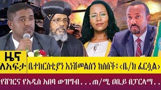 ቤተክርስቲያን እነሽመልስን ከሰሰች፤‹ቤ/ክ ፈርሷል› የሸገርና የአዲስ አበባ ውዝግብ...ጠ/ሚ ዐቢይ በፓርላማ.. -Zena Leafta- March 27 ,2023