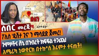 ፖሊስ 'ዲሽታ ጊና' ን ማሳደድ ጀመረ❗️ጉምዞችና ሸኔ በንብረት ክፍፍል ተጋጩ❗️አሜሪካ ኒውዮርክ በተኩ*ስ እሩምታ ተናጠች❗️