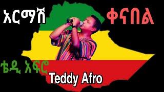 TEDDY AFRO /ቴዲ አፍሮ - አርማሽ (ቀና በል) – New Lyrics music – አዲስ ሙዚቃ 2021