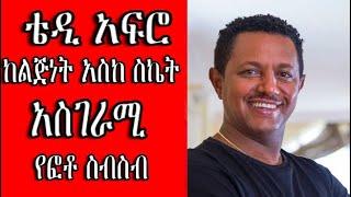 #ቴዲ አፍሮ# ከልጅነት አስከ ስኬት #አስገራሚ የፎቶ ስብስብ # ETHIOPIAN official video