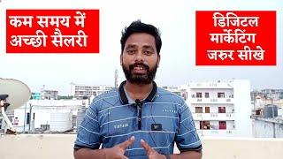 डिजिटल मर्केटर कैसे बने? How to become Digital Marketer in Hindi  | Course, Jobs & Education Details