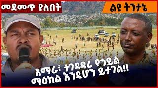 #Ethiopia አማራ፣ ተገዳዳሪ የኃይል ማዕከል እንዲሆን ይታገል❗️❗️ Amhara |Fano |Prosperity |ANDM | OPDO |TPLF Feb-03-22