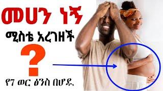 ጨንቆኛል መሀን ነኝ ሚስቴ አረገዘች | Yefikir Ketero | የፍቅር ቀጠሮ Zehabesha Original Seifu On EBS |