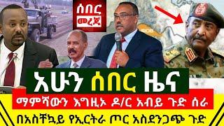 ሰበር ሰበር - ማምሻውን ጉድ የኤርትራ ጦር አስደንጋጭ | Ethiopia